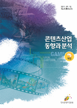 [콘텐츠산업 동향과 분석 2011-06호] 게임 표지