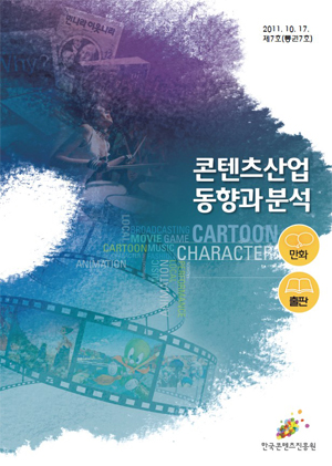 [콘텐츠산업 동향과 분석 2011-07호] 만화,출판 표지