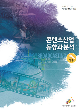 [콘텐츠산업 동향과 분석 2011-10호] 방송 표지