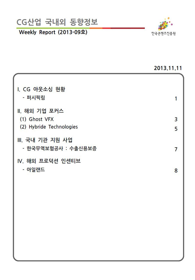 CG산업 국내외 동향정보 09호