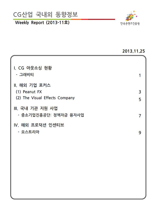 CG산업 국내외 동향정보 11호