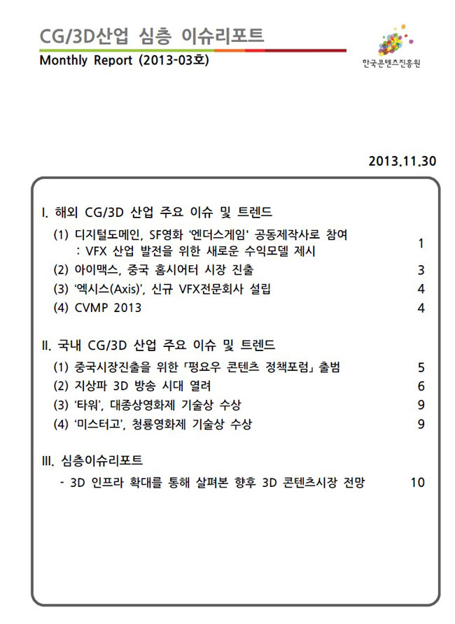 CG산업 국내외 심층 이슈리포트 11월