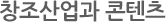 창조산업과콘텐츠