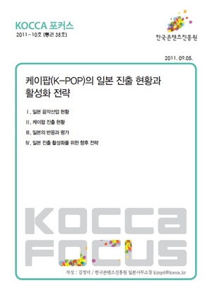 [KOCCA포커스 2011-10호] 케이팝(K-POP)의 일본 진출 현황과 활성화 전략 표지