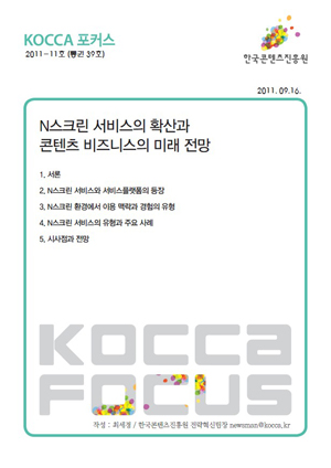 [KOCCA포커스 2011-11호] N스크린 서비스의 확산과 콘텐츠 비즈니스의 미래 전망 표지