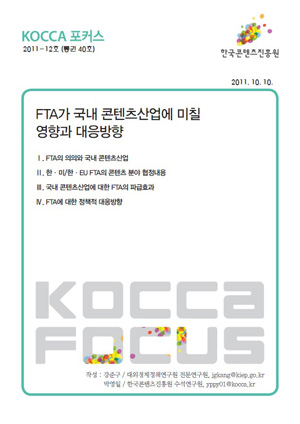 [KOCCA포커스 2011-12호] FTA가 국내 콘텐츠산업에 미칠영향과 대응방향 표지
