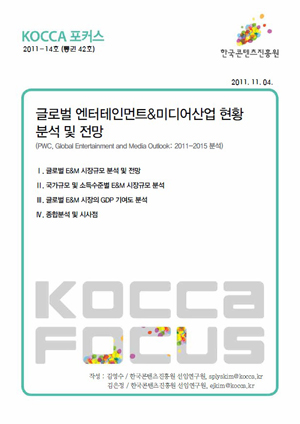 [KOCCA포커스 2011-14호] 글로벌 엔터테인먼트&미디어산업 현황분석 및 전망 표지