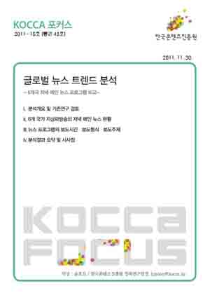 [KOCCA포커스 2011-15호] 글로벌 뉴스 트렌드 분석 표지