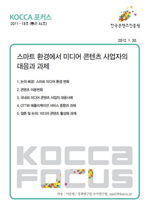 [KOCCA포커스 2011-18호] 스마트 환경에서 미디어 콘텐츠 사업자의 대응과 과제 표지