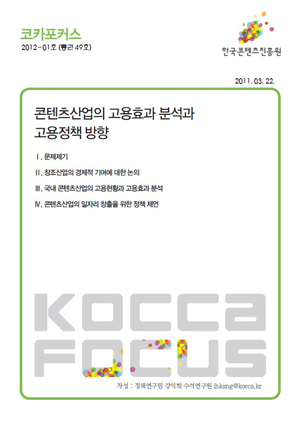 [KOCCA포커스 2012-01호] 콘텐츠산업의 고용효과 분석과 고용정책 방향 표지