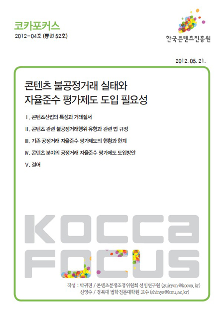 [KOCCA포커스 2012-04호] 콘텐츠 불공정거래 실태와 자율준수 평가제도 도입 필요성 표지