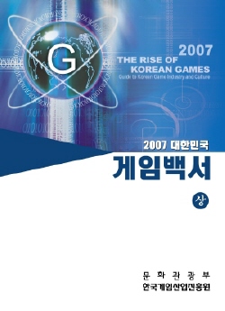사진_2007대한민국게임백서 표지.JPG