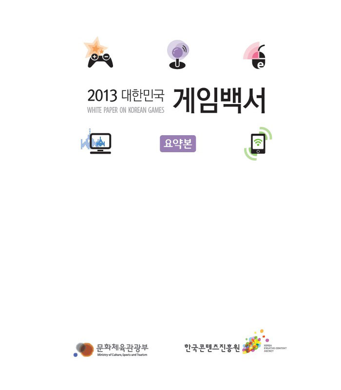 2013 대한민국 게임백서 요약본