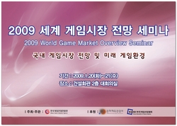 2009_세계게임시장전망세미나_2.jpg
