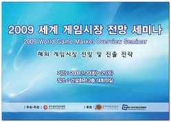 2009_세계게임시장전망세미나_1.jpg