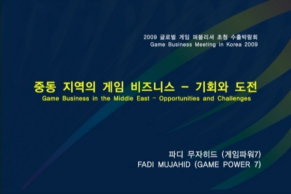 중동 지역의 게임 비즈니스 - 기회와 도전.jpg