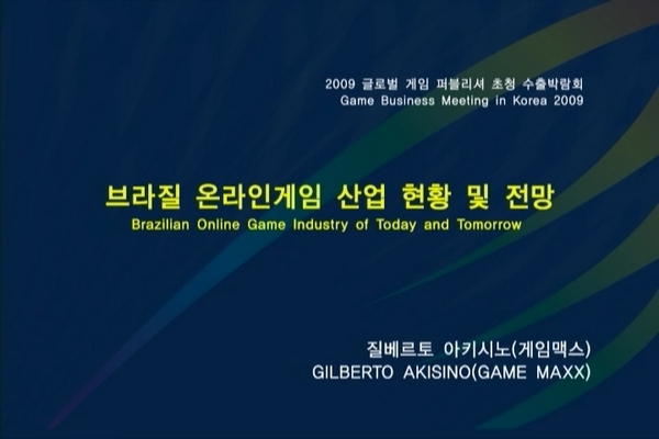 브라질 온라인게임 산업 현황 및 전망.jpg