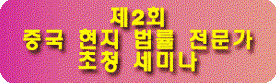 중국법률 세미나.gif