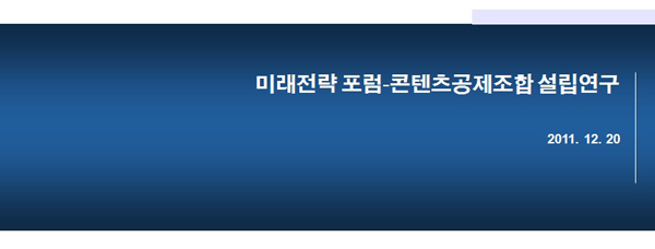미래전략 포럼-콘텐츠공제조합 설립연구. 2011.12.20