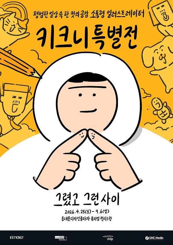 키크니 특별전 포스터