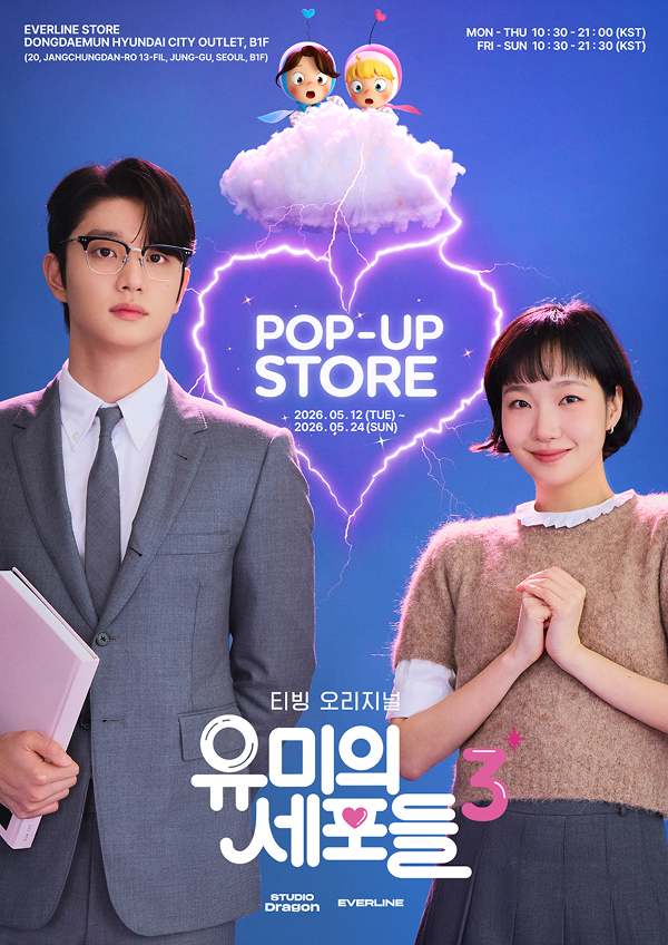 유미의 세포들 3 팝업스토어