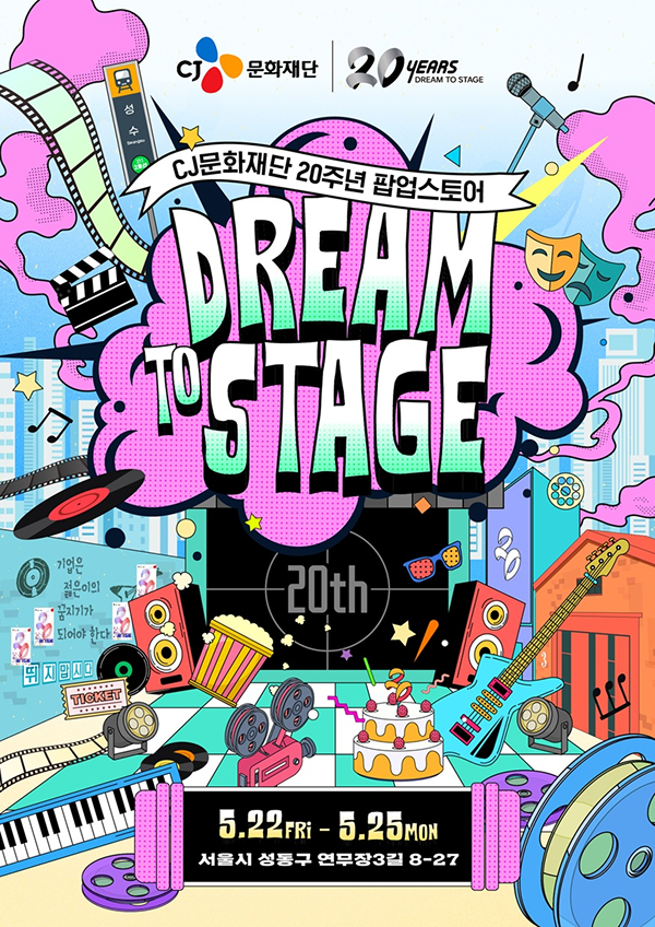 CJ문화재단 20주년 팝업스토어
                                        드림 투 스테이지(DREAM TO STAGE)