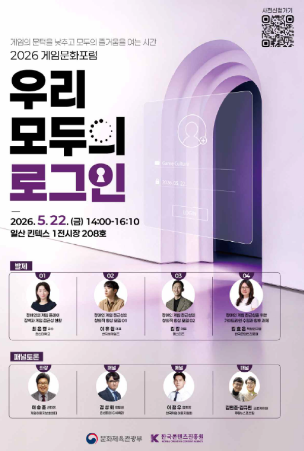 2026 게임문화포럼: 우리 모두의 로그인 포스터