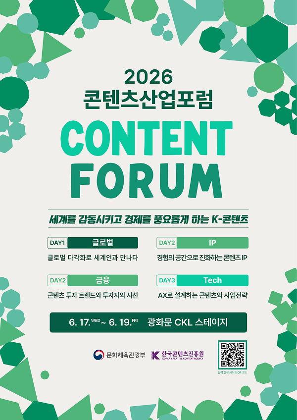 2026 콘텐츠산업포럼 포스터