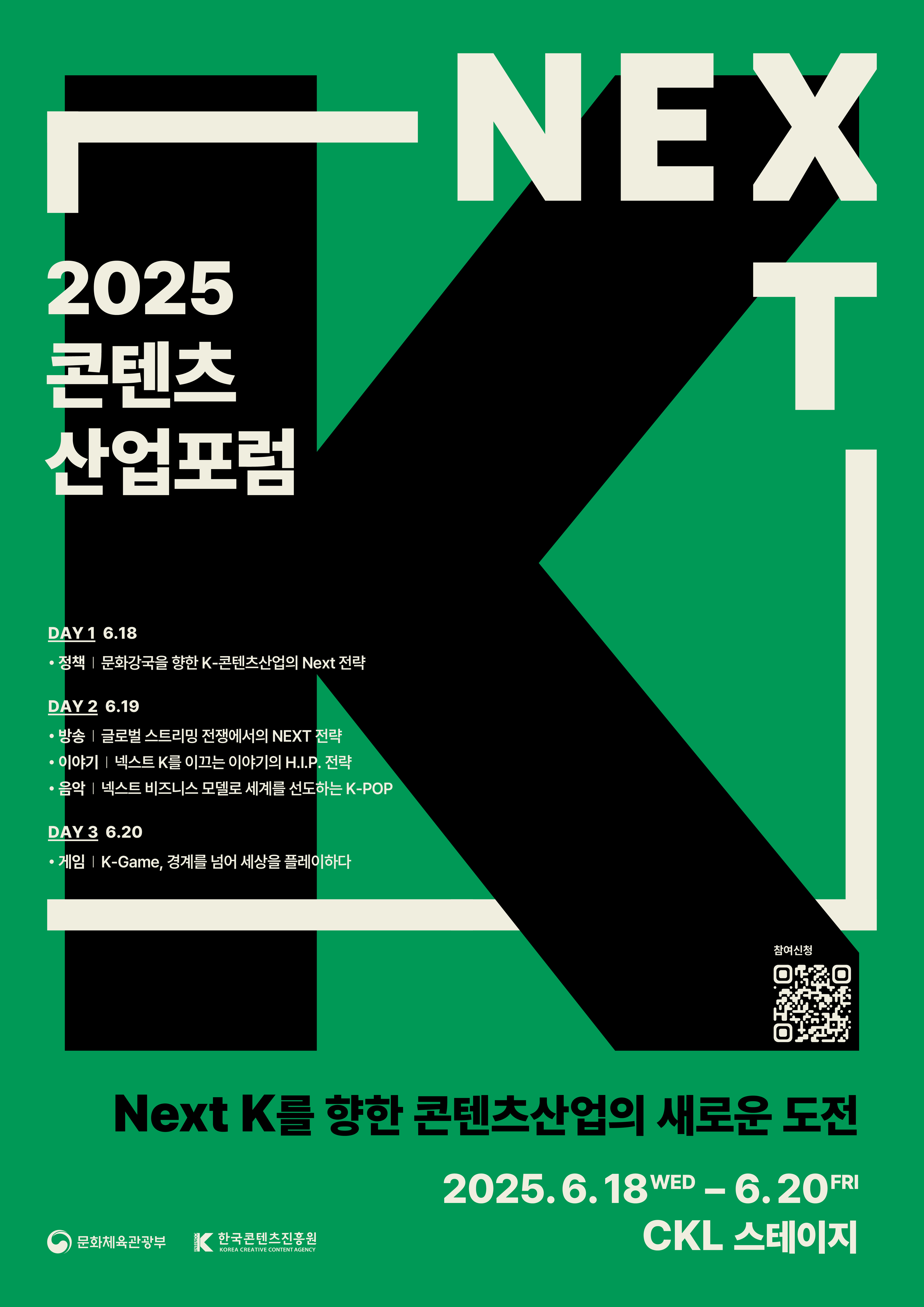 2025콘텐츠 산업포럼 포스터