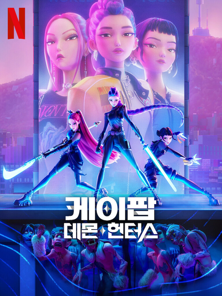 <케이팝 데몬 헌터스> 포스터 및 공식 예고편