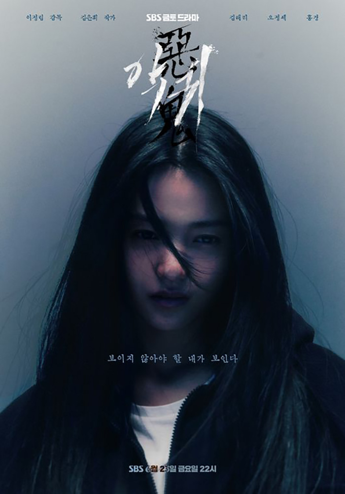  드라마 <악귀> 포스터