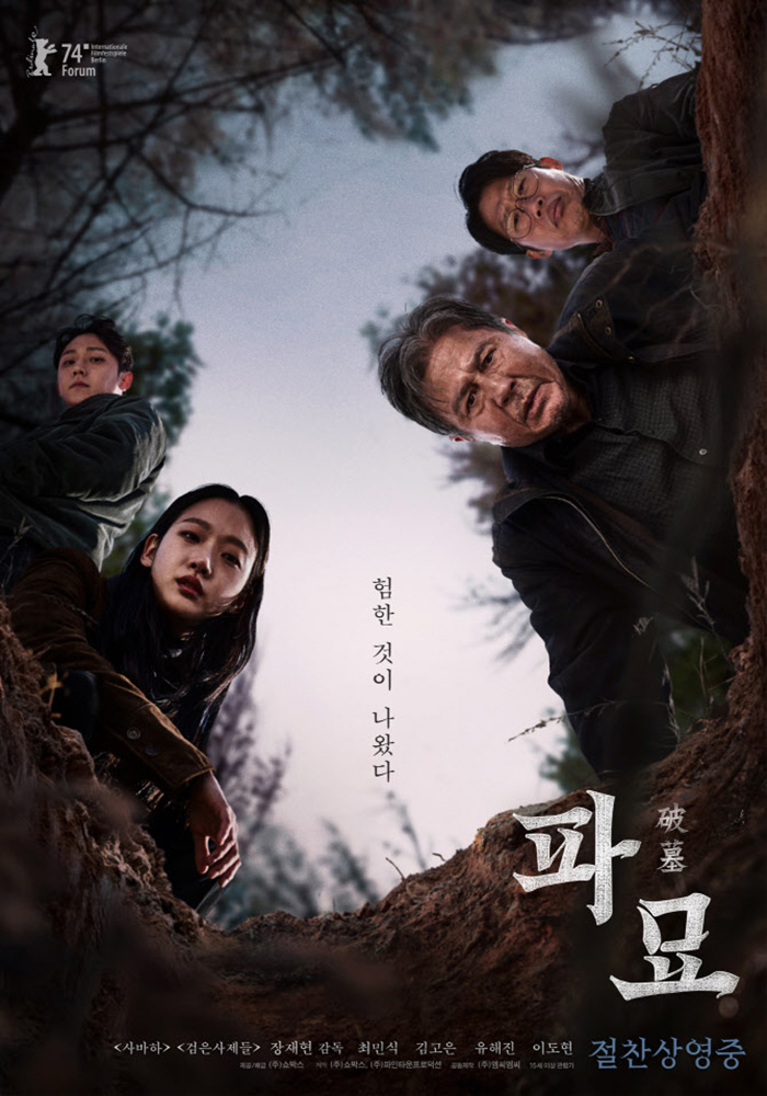 영화 <파묘> 포스터