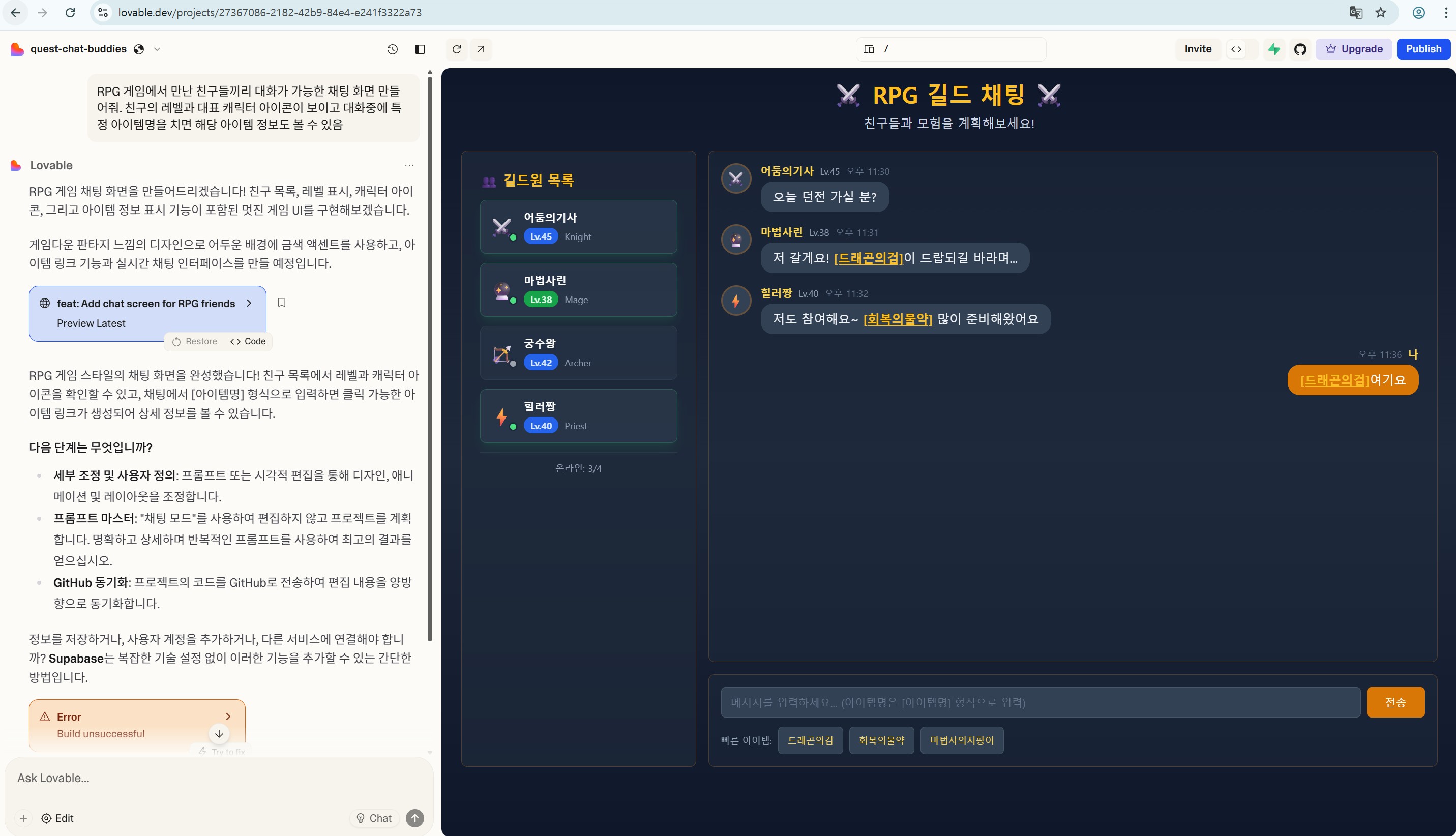 러버블 무료 버전을 활용해 RPG chat 기능 구현을 테스트한 결과물
