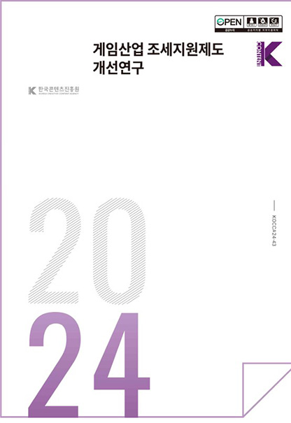 ｢게임산업 조세지원제도 개선연구｣ 표지