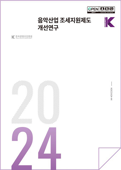 ｢음악산업 조세지원제도 개선연구｣ 표지