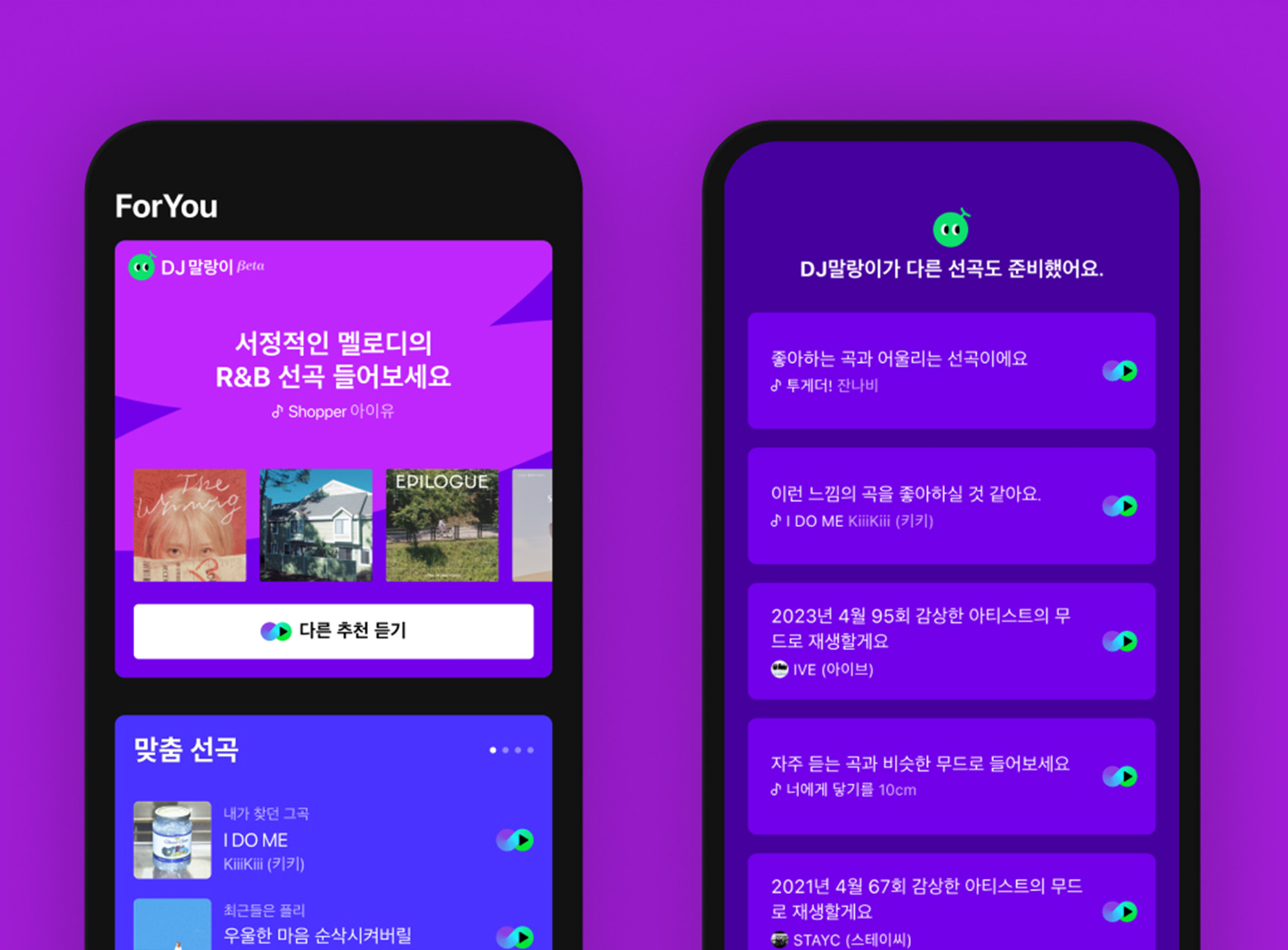 AI 큐레이션 기능이 탑재된 DJ 말랑이