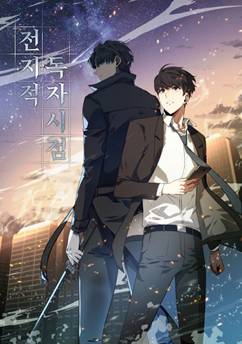 전지적 독자 시점 포스터