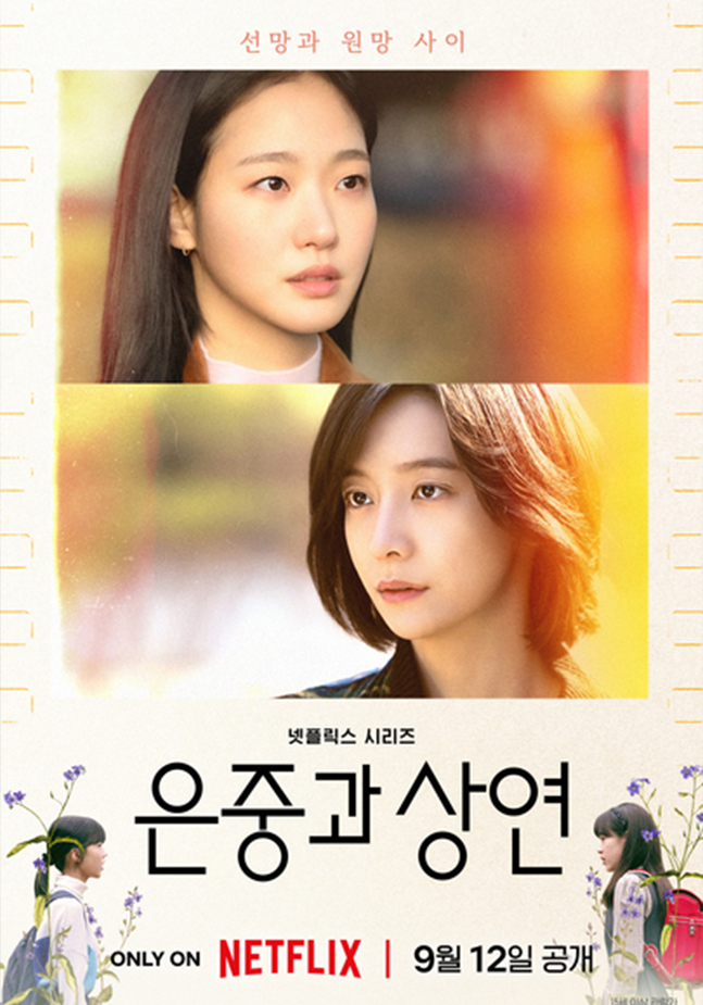 드라마 은중과 상연 포스터 ⓒ넷플릭스