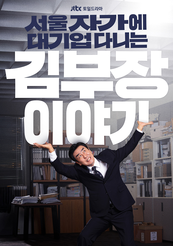서울 자가에 대기업 다니는 김 부장 이야기포스터