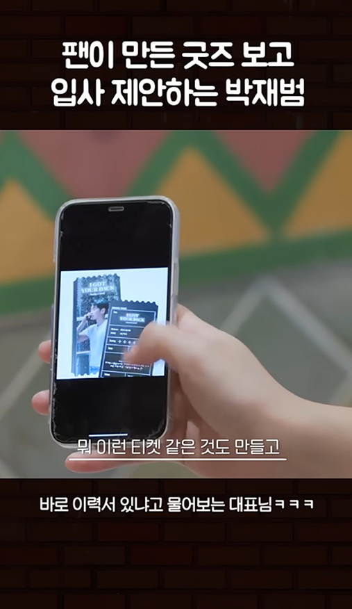  팬이 만든 굿즈 보고 입사 제안하는 박재범 영상 