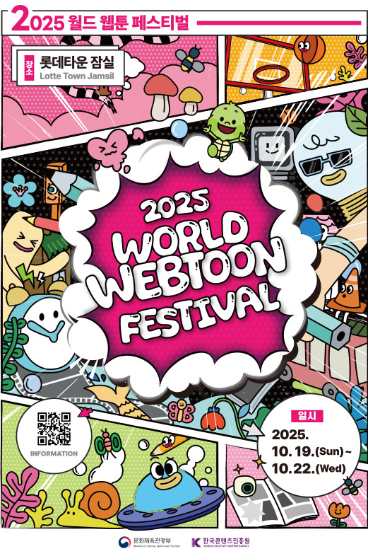 2025 월드 웹툰 페스티벌