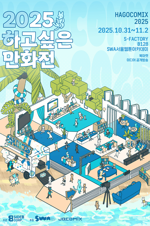 2025 하고싶은 만화전