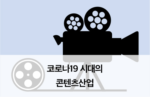 코로나19시대의 콘텐츠산업