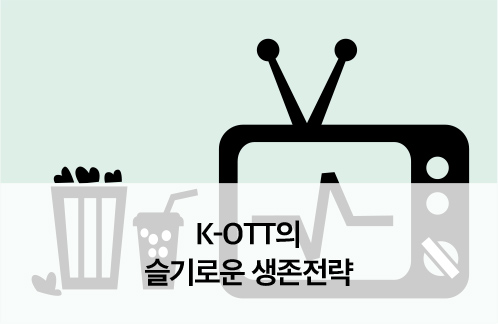 K-OTT의 슬기로운 생존전략