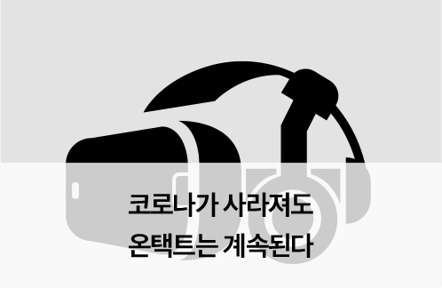 코로나가 사라져도 온택트는 계속된다