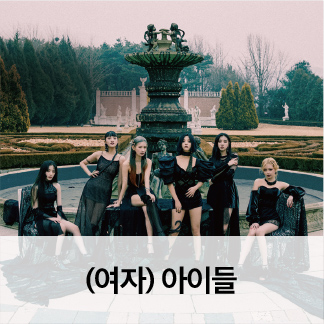 (여자)아이들