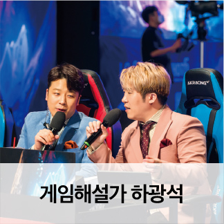 게임해설가 하광석