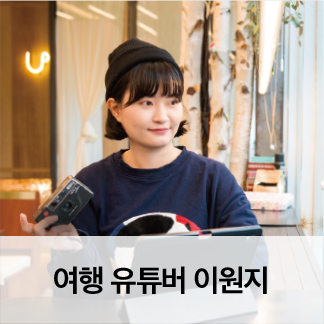 여행 유튜버 이원지