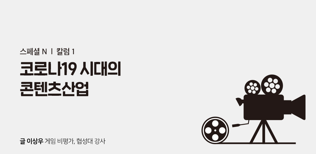 코로나19 시대의 콘텐츠산업
