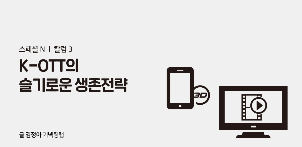 K-OTT의 슬기로운 생존전략
